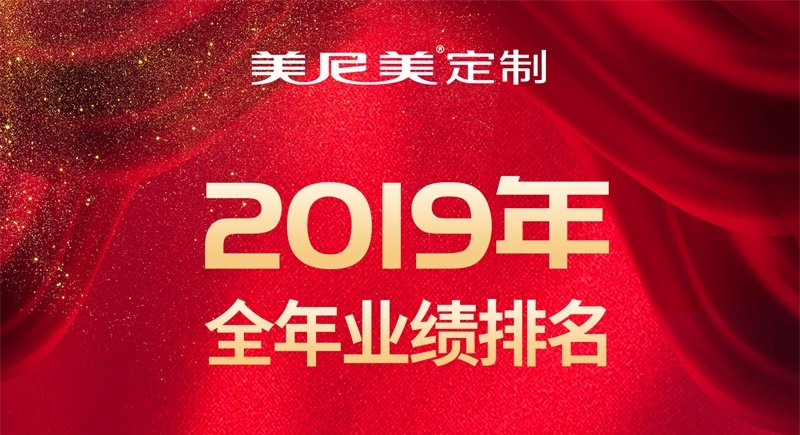 美尼美2019年度经销商排行榜震撼发布